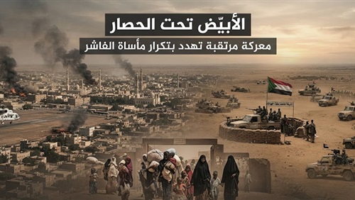 شاهد|| الأبيض تحت