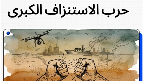 حرب الاستنزاف الكبرى