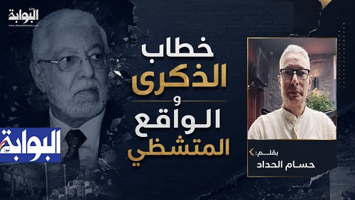خطاب الذكرى والواقع