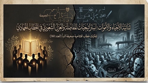 ثنائية الأحياء والأموات: