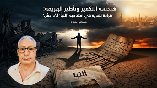هندسة التكفير وتأطير