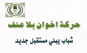 إخوان بلا عنف