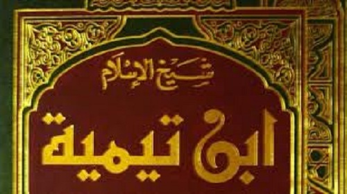 ابن تيمية