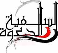 الدعوة السلفية تواصل