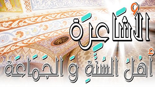 أفكار الأشاعرة ومنهجهم