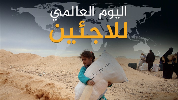 اليوم العالمى للاجئين