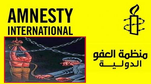 موقف العفو الدولية: