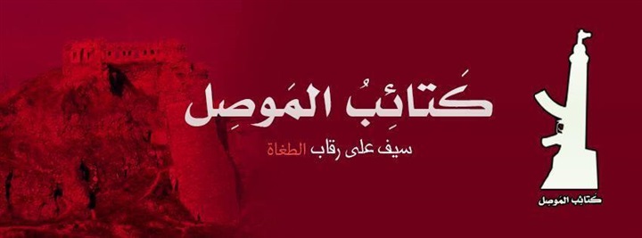 كتائب الموصل: