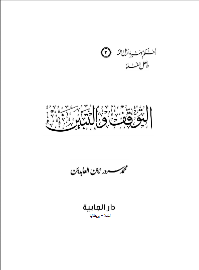 محمد سرور زين العابدين..