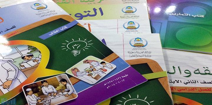 مناهج التعليم السعودية