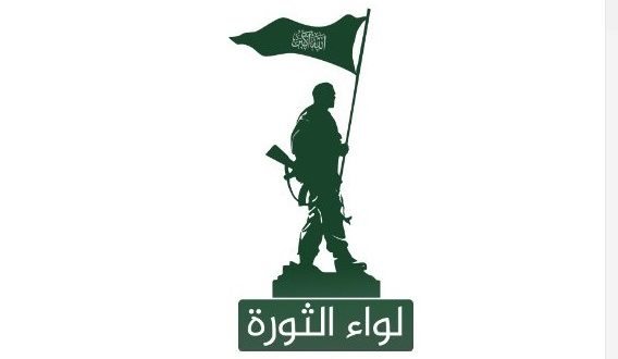 ثانيا: لواء الثورة