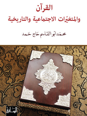 القرآن والمتغيرات