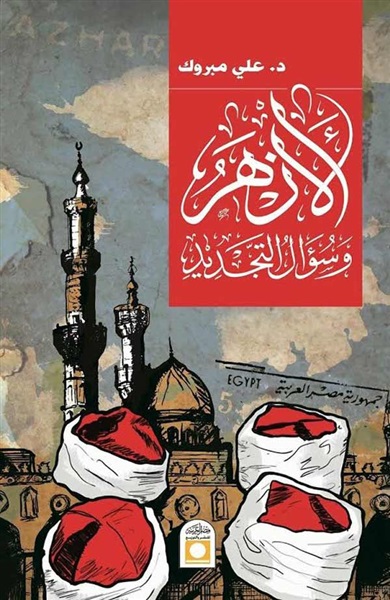 الأزهر الشريف وإشكالية