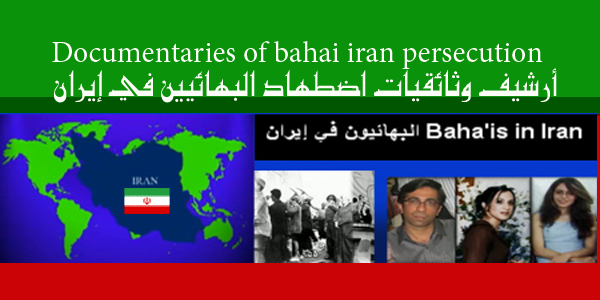 اضطهاد ايراني للبهائية: