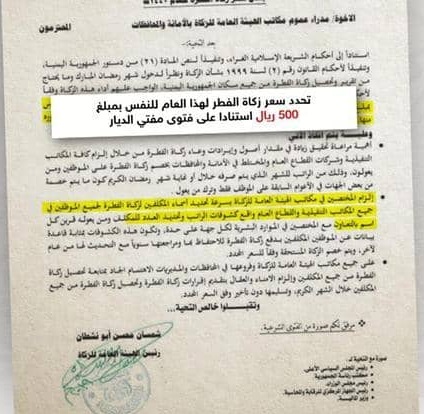 رفع زكاة الفطر إلى