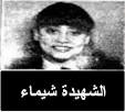 الطفلة «شيماء»..