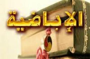 الدولة الإباضية