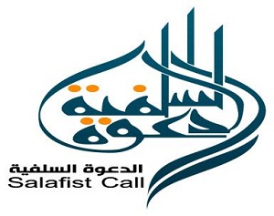 الدعوة السلفية ترفض