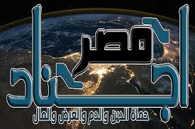 أجناد مصر أبرز المتهمين