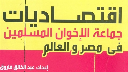 اقتصاد الإخوان