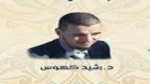 الدكتور رشيد كهوس