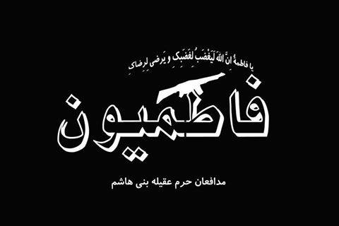 لواء فاطميون: