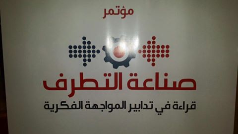 مؤتمر صناعة التطرف