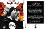 موسوعة أمراء الإرهاب.. رصد التطورات الفكرية لرموز الحركات الإسلامية 