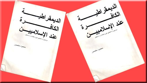 الديمقراطية الكافرة