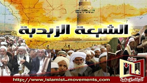 بوابة الحركات الاسلامية الزيدية بداياتها وانتشارها وتحولاتها