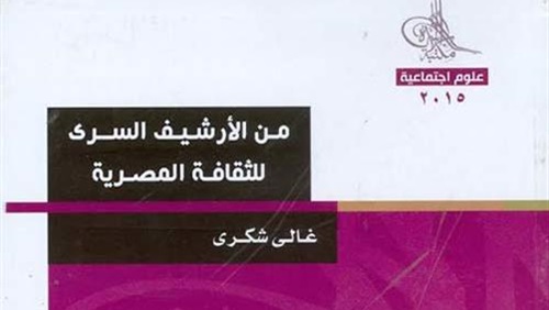 في أرشيف غالي شكري..
