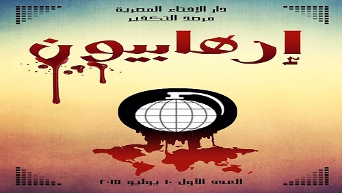 إرهابيون التصدي لـ
