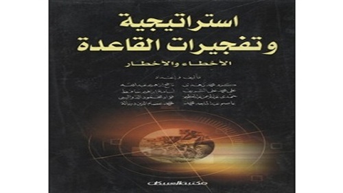 استراتيجية وتفجيرات
