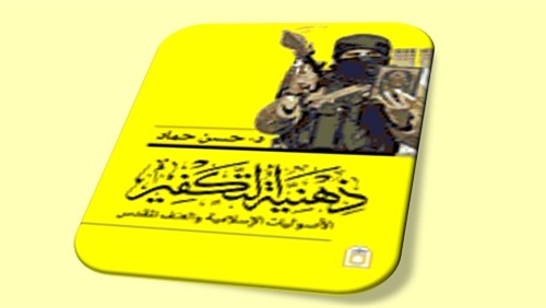 ذهنية التكفير.. محاولات