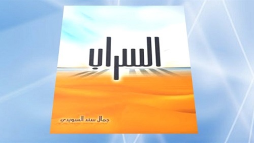 السراب يكشف أوهام