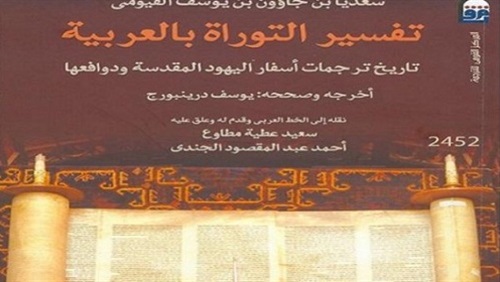تفسير التوراة بالعربية