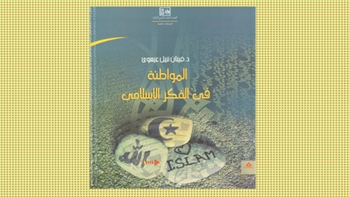 تناقض في كتاب المواطَنة