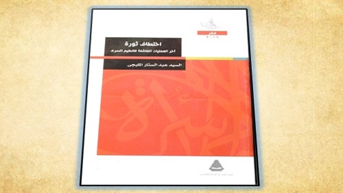 اختطاف ثورة.. شهادة