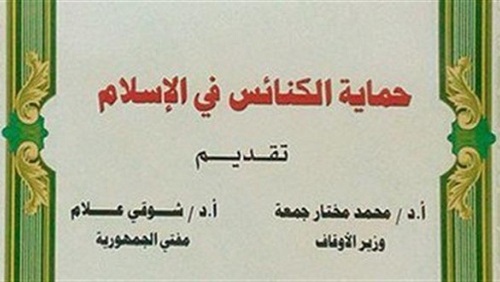 حماية الكنائس في