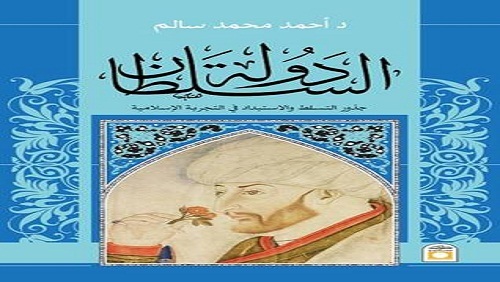 جذور التسلط والاستبداد