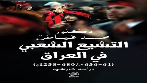 صناعة التشيع الشعبي..