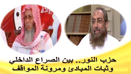 حزب النور.. بين الصراع