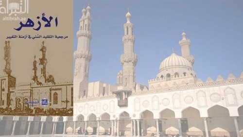 الأزهر.. مرجعية التقليد