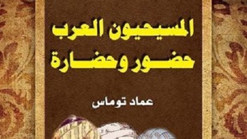 المسيحيون العرب حضور