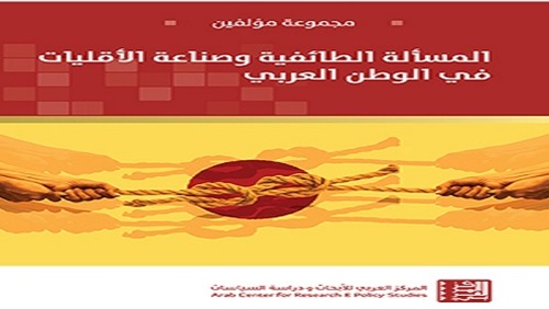 الطائفية وصناعة الأقليات