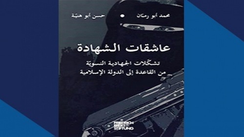 عاشقات الشهادة: