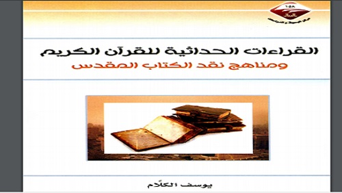 القراءات الحداثية