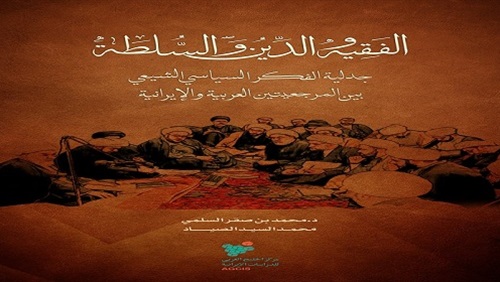 الفقيه والدين والسلطة..