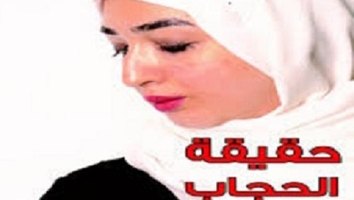 حقيقة الحجاب قراءة