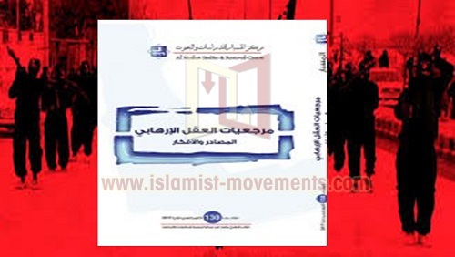 مرجعيات العقل الإرهابي: